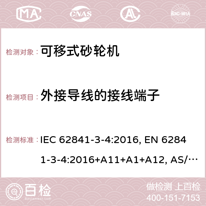 外接导线的接线端子 手持式、可移式电动工具和园林工具-安全-3-4部分：砂轮机的专用要求 IEC 62841-3-4:2016, EN 62841-3-4:2016+A11+A1+A12, AS/NZS 62841.3.4:2017 Cl. 25