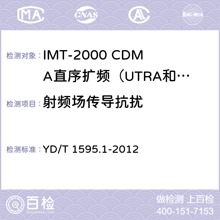 射频场传导抗扰 2GHz WCDMA数字蜂窝移动通信系统电磁兼容性要求和测量方法 第1部分：用户设备及其辅助设备 YD/T 1595.1-2012 8