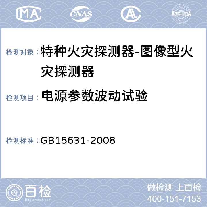 电源参数波动试验 特种火灾探测器 GB15631-2008 5.4.3