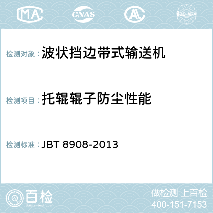 托辊辊子防尘性能 T 8908-2013 波状挡边带式输送机 JB