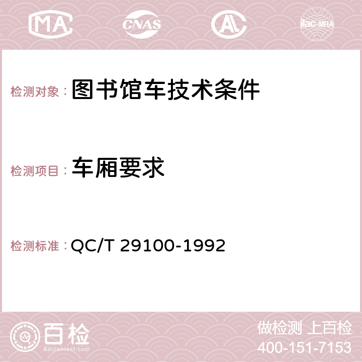 车厢要求 图书馆车技术条件 QC/T 29100-1992 3.2.10