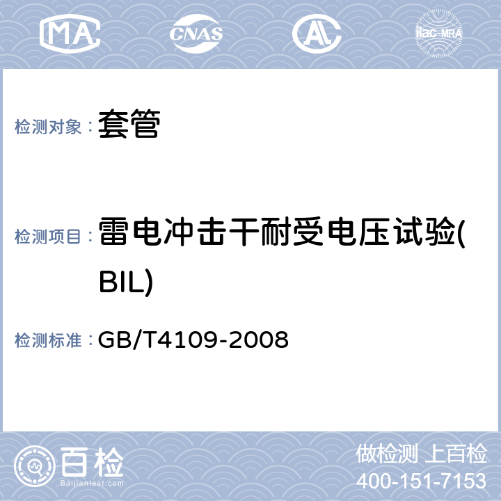 雷电冲击干耐受电压试验(BIL) GB/T 4109-2008 交流电压高于1000V的绝缘套管