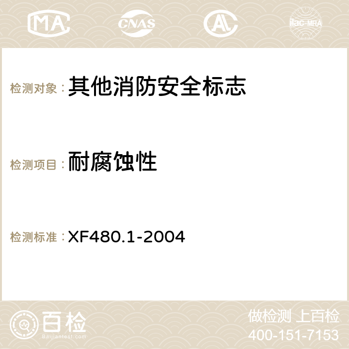 耐腐蚀性 消防安全标志通用技术条件 第1部分:通用要求和试验方法 XF480.1-2004 5.7