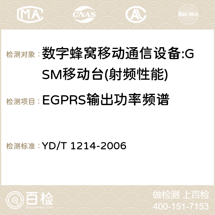 EGPRS输出功率频谱 900/1800MHz TDMA数字蜂窝移动通信网通用分组无线业务（GPRS）设备技术要求：移动台 YD/T 1214-2006 6.2