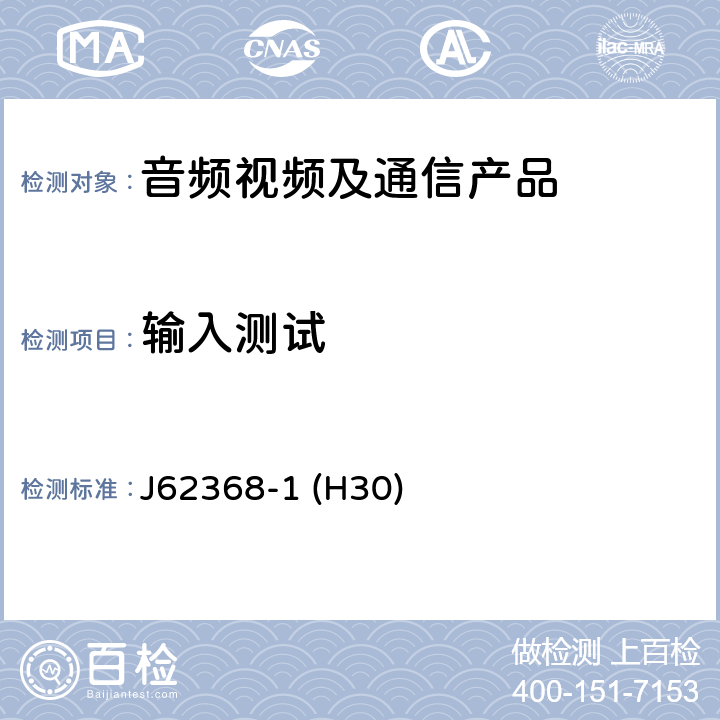 输入测试 音频/视频、信息和通信技术设备--第1部分:安全要求 J62368-1 (H30) B.2.5