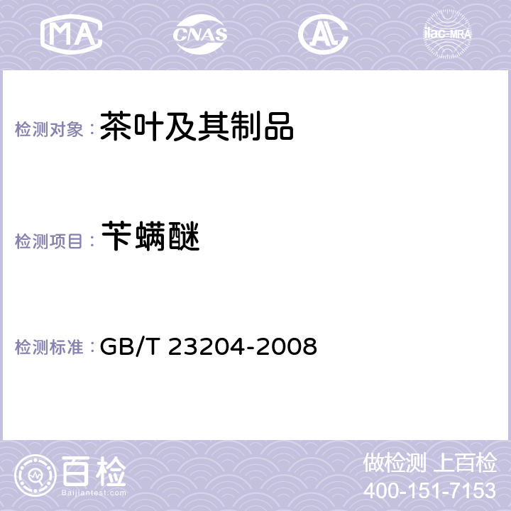 苄螨醚 茶叶中519农药及相关化学品残留量的测定 气相色谱-质谱法 GB/T 23204-2008