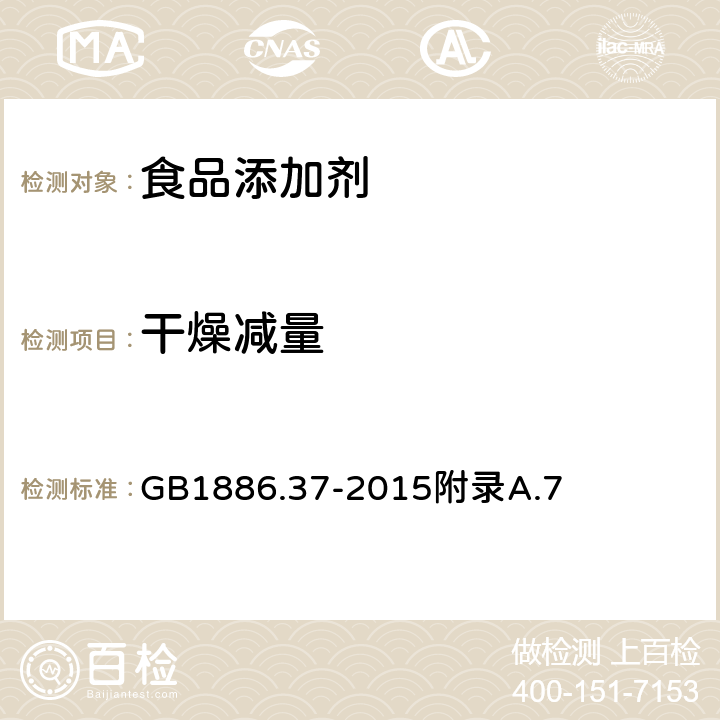 干燥减量 食品安全国家标准食品添加剂 环己基氨基磺酸钠 GB1886.37-2015附录A.7