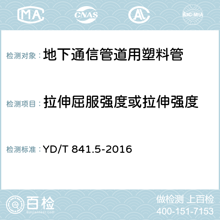 拉伸屈服强度或拉伸强度 《地下通信管道用塑料管第5部分：梅花管》 YD/T 841.5-2016 5.10