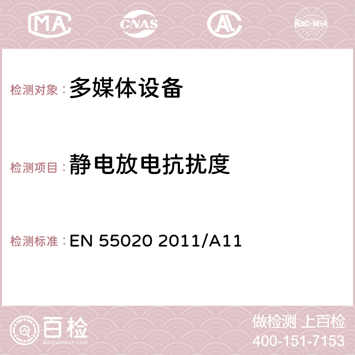 静电放电抗扰度 广播接收机和相关设备的电磁抗干扰性 EN 55020 2011/A11 5.9