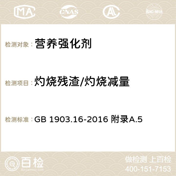 灼烧残渣/灼烧减量 食品安全国家标准 食品营养强化剂 焦磷酸铁 GB 1903.16-2016 附录A.5