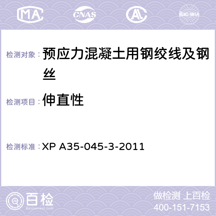 伸直性 XP A35-045-3-2011 《预应力钢绞线》 