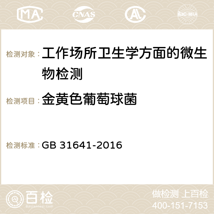 金黄色葡萄球菌 GB 31641-2016 食品安全国家标准 航空食品卫生规范