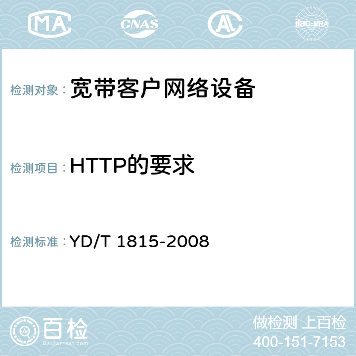 HTTP的要求 基于公用电信网的宽带客户网络的远程管理 第2部分：协议 YD/T 1815-2008 9