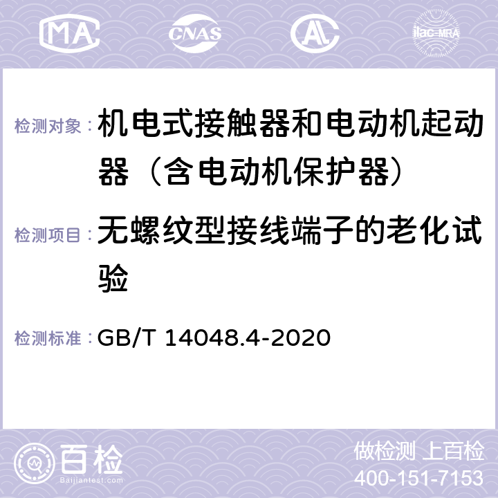 无螺纹型接线端子的老化试验 低压开关设备和控制设备 第4-1部分：接触器和电动机起动器 机电式接触器和电动机起动器（含电动机保护器） GB/T 14048.4-2020 9.2.3