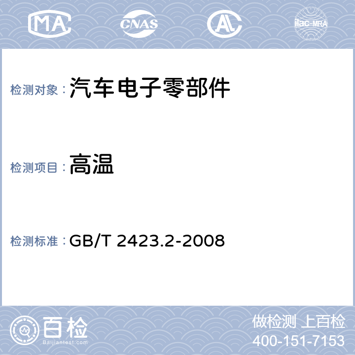 高温 电工电子产品环境试验 第2部分：试验方法 试验B：高温 GB/T 2423.2-2008