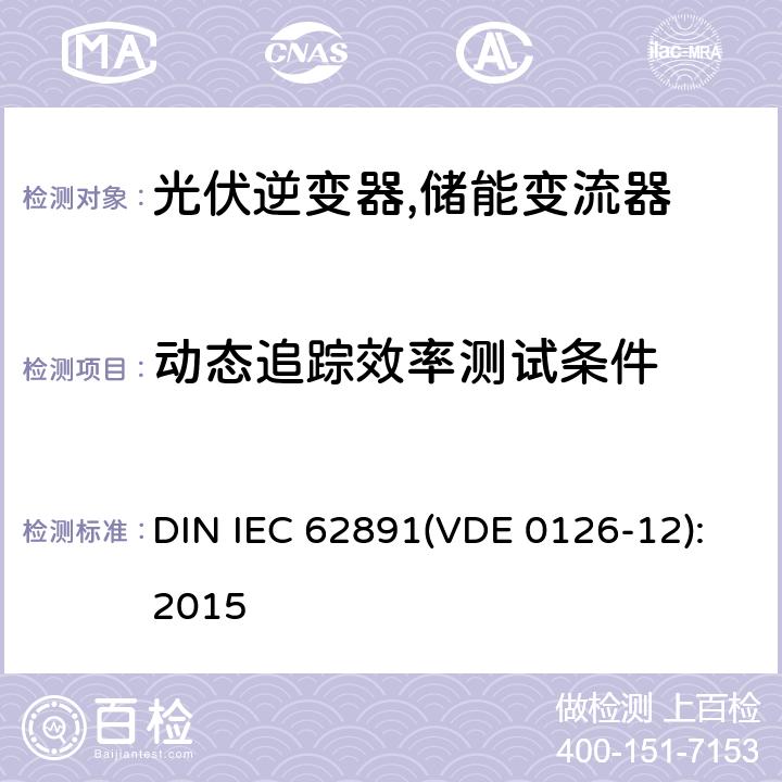 动态追踪效率测试条件 并网光伏逆变器总效率 DIN IEC 62891(VDE 0126-12):2015 4.4