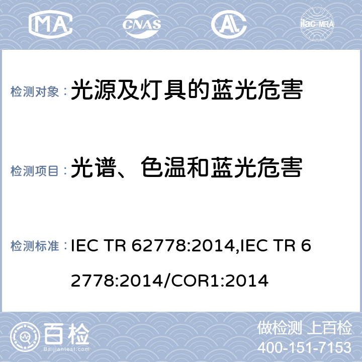 光谱、色温和蓝光危害 IEC 62471应用于光源及灯具蓝光危害评估的方法 IEC TR 62778:2014,
IEC TR 62778:2014/COR1:2014 cl.5