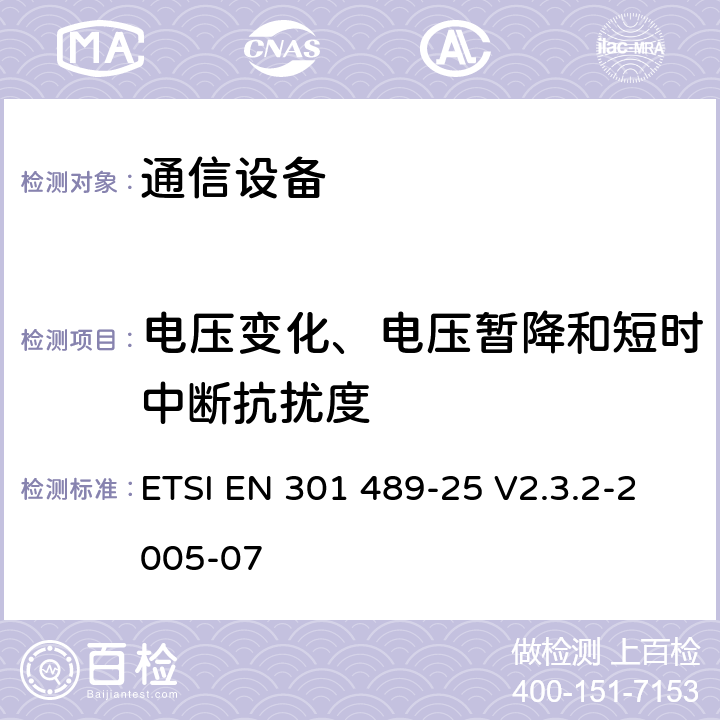 电压变化、电压暂降和短时中断抗扰度 《电磁兼容性及无线频谱事务（ERM）；无线电设备与服务的电磁兼容性标准；第二十五部分：IMT-2000 CDMA多载波移动台以及辅助设备技术指标 ETSI EN 301 489-25 V2.3.2-2005-07 7