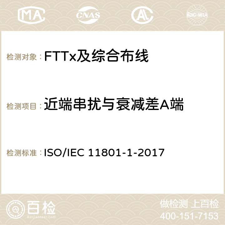 近端串扰与衰减差A端 信息技术--用户设施机构化布线-第1部分:一般要求 ISO/IEC 11801-1-2017 7.2.5