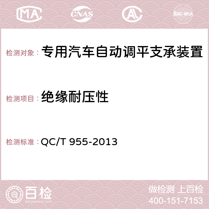 绝缘耐压性 专用汽车自动调平支承装置 QC/T 955-2013 6.2.8