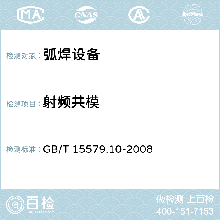射频共模 弧焊设备 第10部分:电磁兼容性(EMC)要求 GB/T 15579.10-2008 表2; 表3