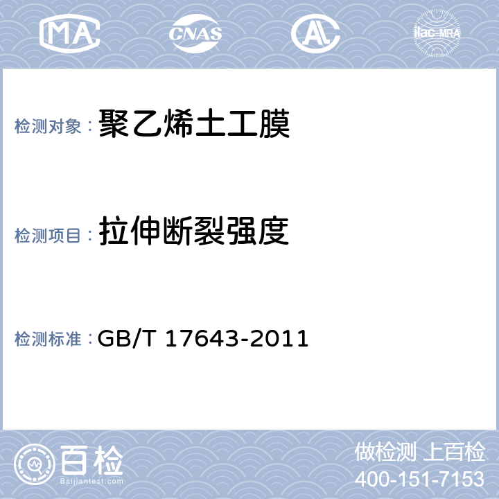 拉伸断裂强度 土工合成材料 聚乙烯土工膜 GB/T 17643-2011 7.9