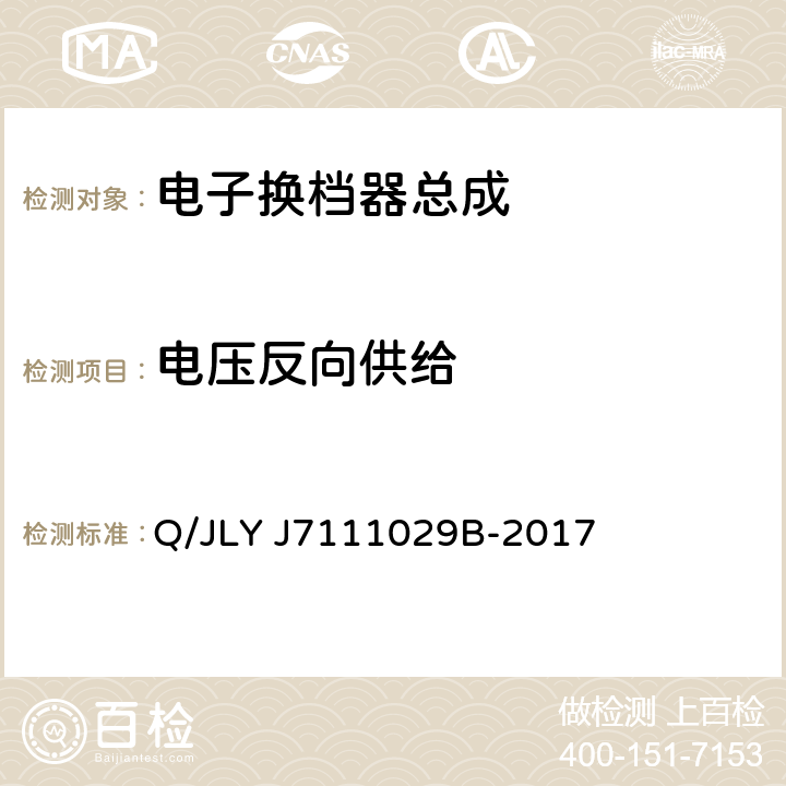 电压反向供给 汽车电气和电子部件通用技术条件和试验方法 Q/JLY J7111029B-2017 5.4.24