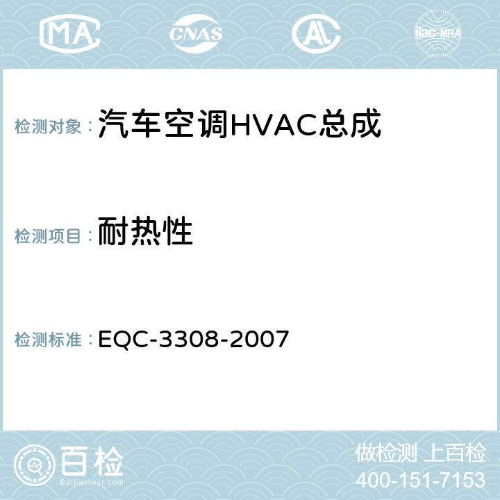耐热性 EQC-3308-2007 N6空调总成  6.1