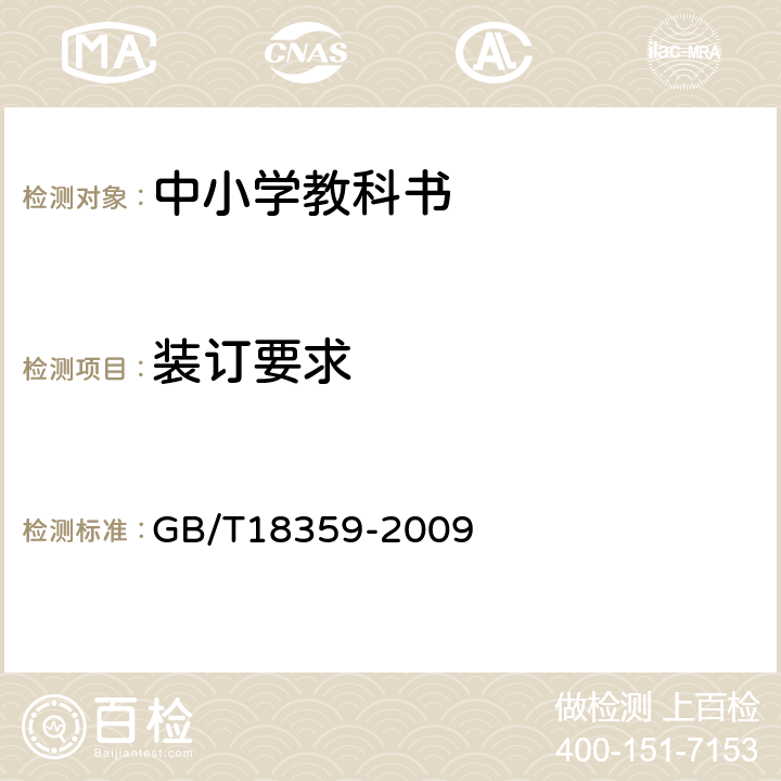 装订要求 GB/T 18359-2009 中小学教科书用纸、印制质量要求和检验方法