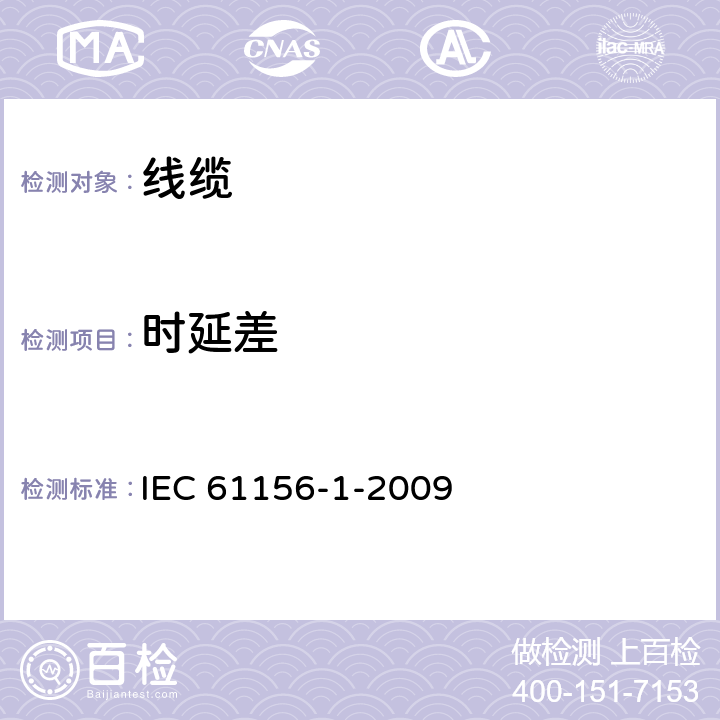 时延差 数字通信用多芯和对称二路/四路电缆：第一部分总则 IEC 61156-1-2009 6.3.2