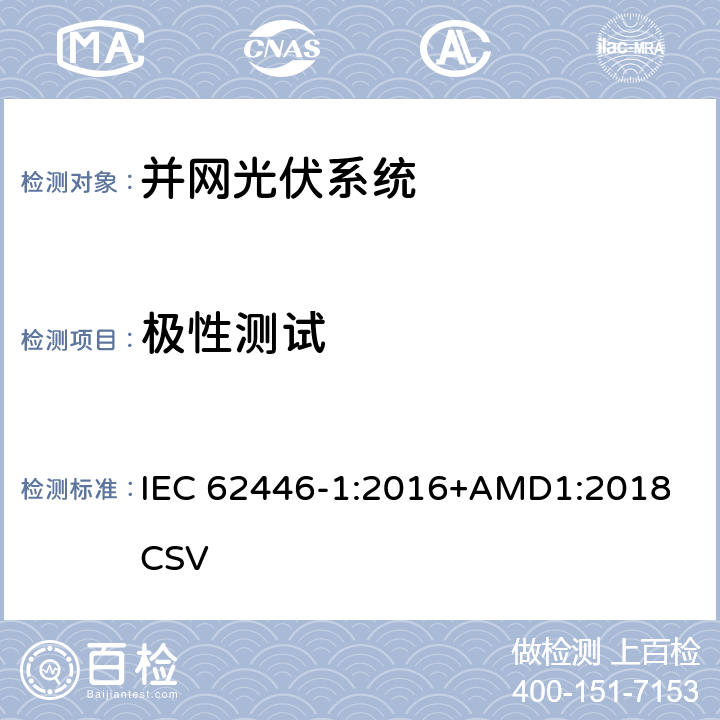 极性测试 并网光伏系统测试、文件和维护要求-第1部分：并网光伏系统-文件、试运行测试和检查 IEC 62446-1:2016+AMD1:2018 CSV 6.2