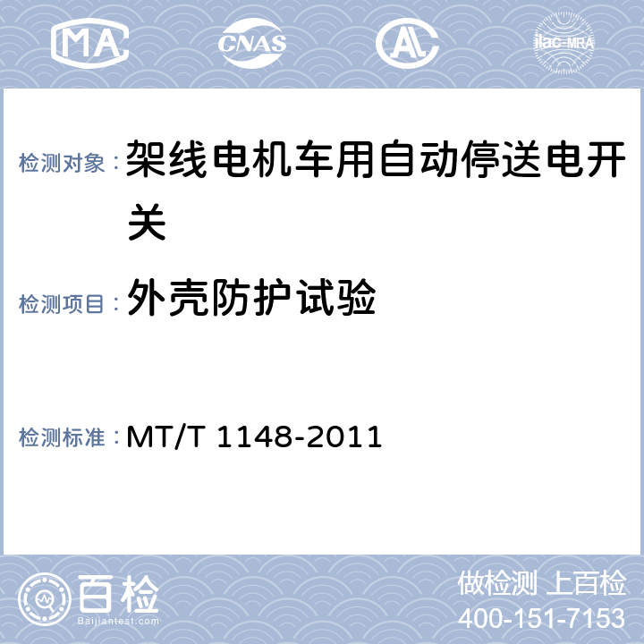 外壳防护试验 架线电机车用自动停送电开关 MT/T 1148-2011 4.14,5.12