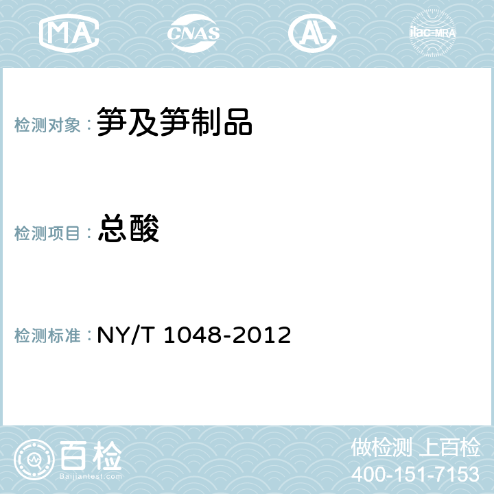 总酸 绿色食品 笋及笋制品 NY/T 1048-2012 4.3（GB/T 12456-2008）