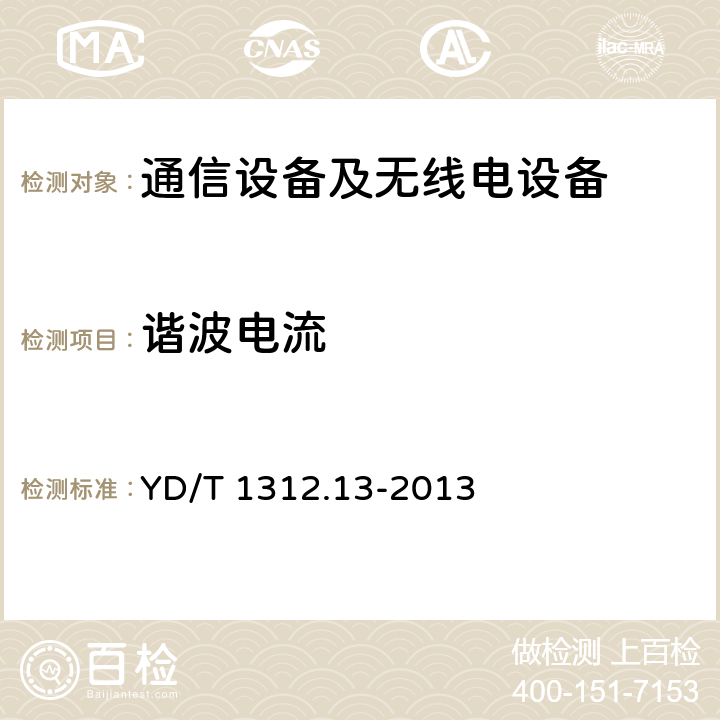 谐波电流 无线通信设备电磁兼容性要求和测量方法 第13部分：移动通信终端适配器 YD/T 1312.13-2013 8.5