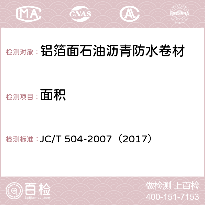 面积 铝箔面油毡 JC/T 504-2007（2017） 5.4