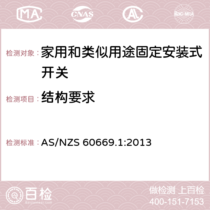 结构要求 家用和类似用途固定安装式开关 第1部分: 通用要求 AS/NZS 60669.1:2013 13