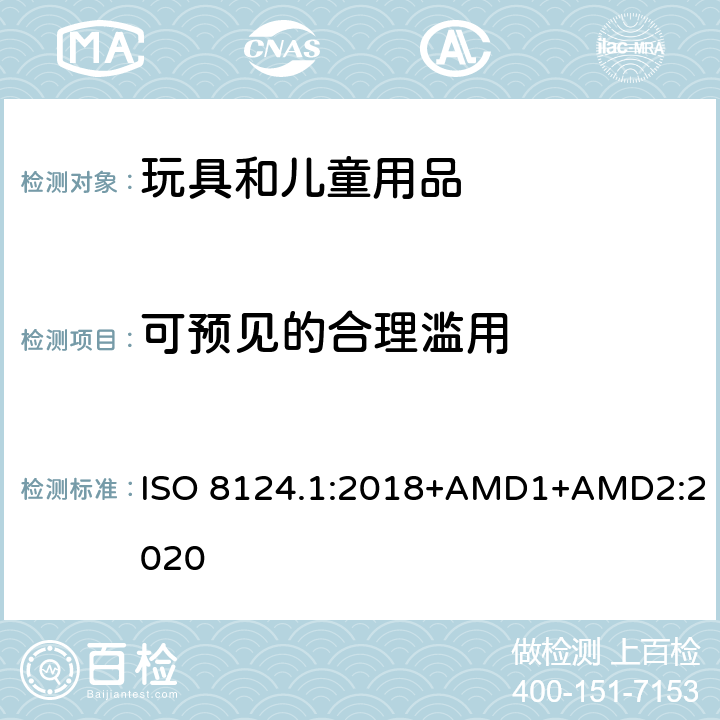 可預(yù)見的合理濫用 玩具安全 第一部分：機(jī)械和物理性能 ISO 8124.1:2018+AMD1+AMD2:2020 4.2