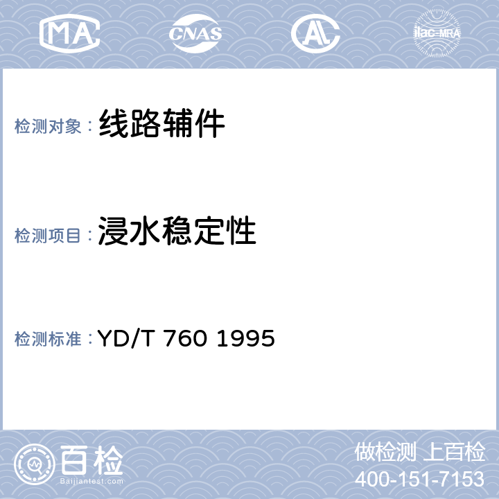 浸水稳定性 市内用通信电缆用聚烯烃绝缘料 YD/T 760 1995 5.5.10