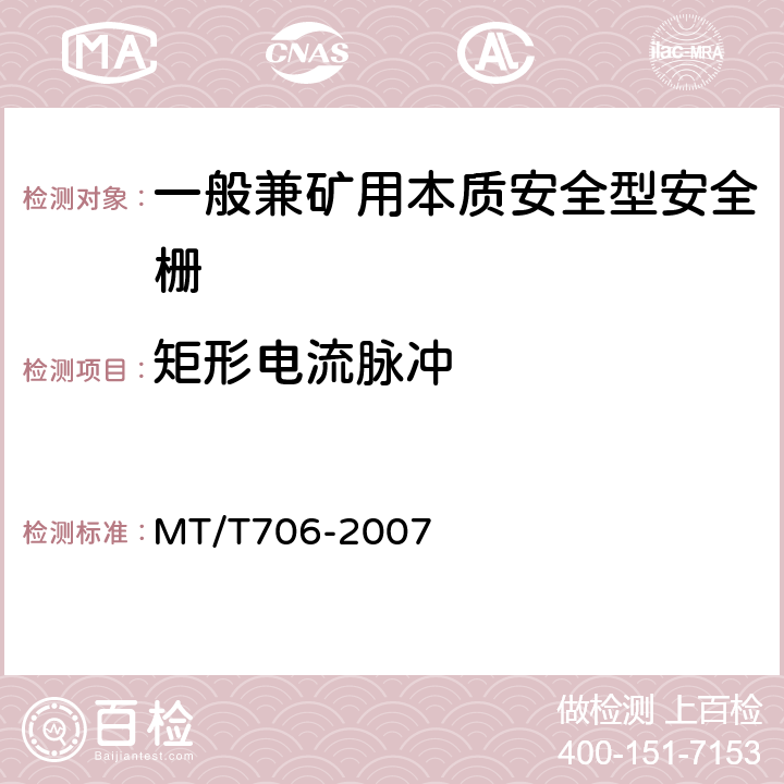 矩形电流脉冲 MT/T 706-2007 【强改推】一般兼矿用本质安全型安全栅