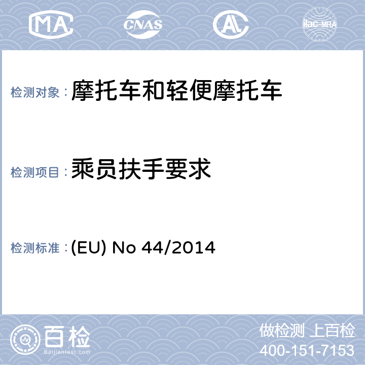 乘员扶手要求 EU NO 168/2013 (EU) No 168/2013的补充法规-关于两轮、三轮和四轮车的车辆结构和一般要求 (EU) No 44/2014