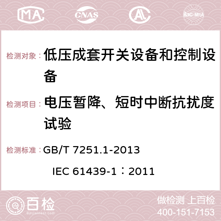 电压暂降、短时中断抗扰度试验 低压成套开关设备和控制设备 第1部分：总则 GB/T 7251.1-2013 IEC 61439-1：2011 J.10.12.1