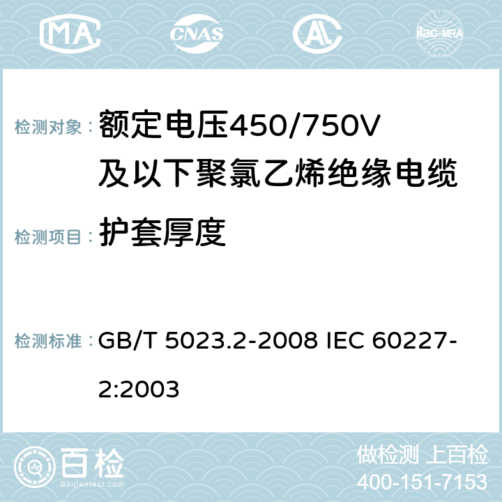 护套厚度 额定电压450/750 V及以下聚氯乙烯绝缘电缆 第2部分：试验方法 GB/T 5023.2-2008 IEC 60227-2:2003 1.10