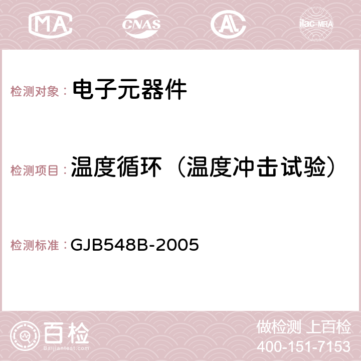 温度循环（温度冲击试验） 微电子器件试验方法和程序 GJB548B-2005 1010.1