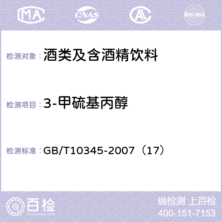 3-甲硫基丙醇 白酒分析方法 GB/T10345-2007（17）