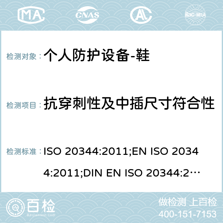 抗穿刺性及中插尺寸符合性 ISO 20344:2011 个人防护设备-鞋的测试方法 ;
EN ;
DIN EN ISO 20344:2013 5.8