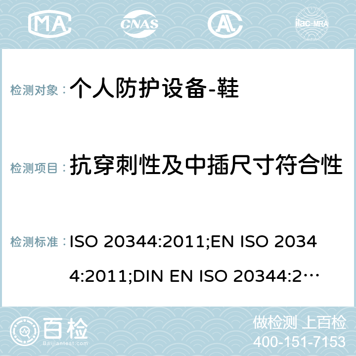 抗穿刺性及中插尺寸符合性 个人防护设备-鞋的测试方法 ISO 20344:2011;
EN ISO 20344:2011;
DIN EN ISO 20344:2013 5.8