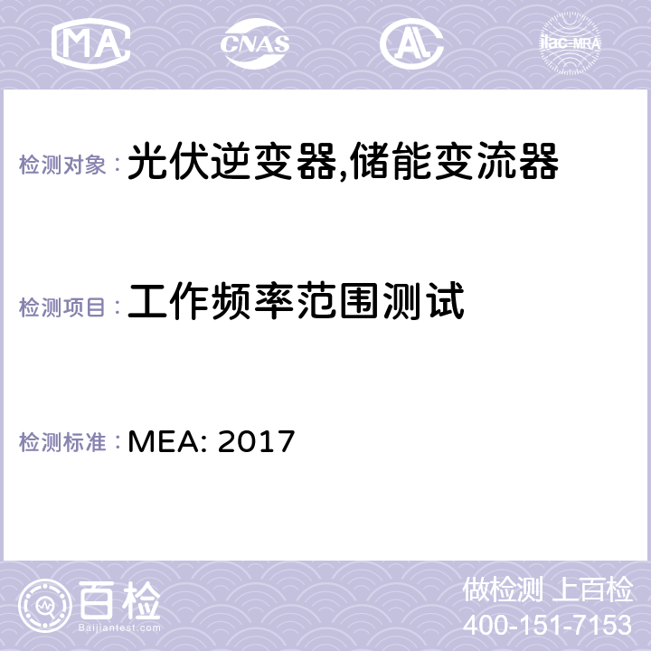 工作频率范围测试 MEA: 2017 并网逆变器规范 (泰国)  4.3.5