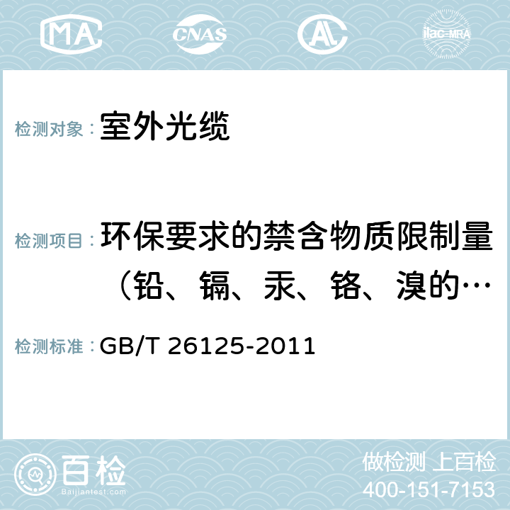 环保要求的禁含物质限制量（铅、镉、汞、铬、溴的筛选） 电子电气产品 六种限用物质（铅、汞、镉、六价铬、多溴联苯和多溴二苯醚）的测定 GB/T 26125-2011