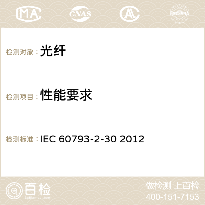 性能要求 光纤-第2-30部分：产品规范-A3类多模光纤分规范 IEC 60793-2-30 2012 3