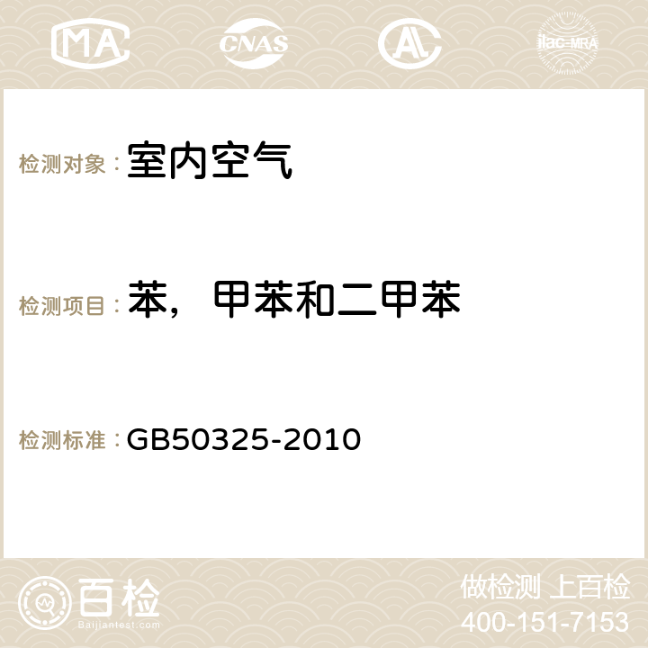 苯，甲苯和二甲苯 民用建筑工程室内环境污染控制规范 GB50325-2010 附录F